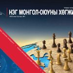 “Нэг Монгол – Оюуны хөгжилд” сэтгүүл